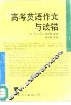高考英语作文与改错 封面