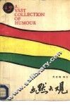 幽默大观 封面