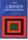 土壤环境学  土壤环境污染防治与土壤生态保护 封面