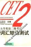 大学英语二级考试词汇短语测试 封面