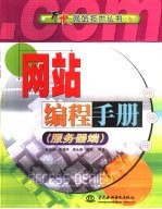 网站编程手册  服务器端 封面