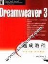 Dreamweaver 3速成教程 封面