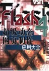 Flash 4超级动态网页制作应用大全 封面