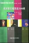 男科常见病防治300问 封面