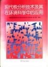 现代核分析技术及其在环境科学中的应用 封面