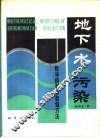 地下水污染 数学模型和数值方法 封面