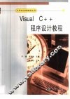 Visual C++程序设计教程 封面