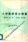 大学英语语法精要 封面