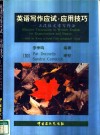 英语写作应试、应用技巧  五段体文章写作法  英文 封面
