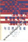 句法理论基础 封面