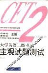 大学英语二级考试主观试题测试 封面