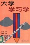 大学学习学 封面