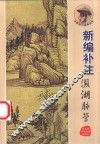 新编补注濒湖脉学 封面
