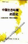 中国生态环境的恶化 美国瓦格纳·斯密尔的报告 封面