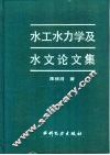水工水力学及水文论文集 封面
