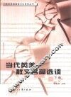 当代英美散文名篇选读  下 封面