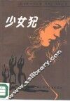 少女犯 封面