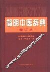 简明中医辞典 封面