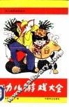幼儿游戏大全 封面