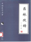 医林改错 电子书封面