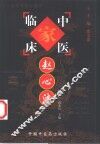 中国百年百名中医临床家丛书  赵心波 封面