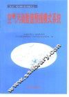 空气污染数值预报模式系统 封面