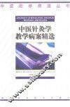 中医针灸学教学病案精选 封面