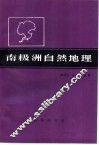 南极洲自然地理 封面