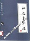 神农本草经 封面
