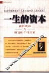 一生的资本  获得成功与财富的个性因素 封面