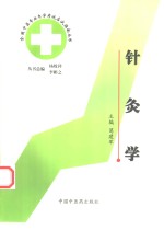 全国中医专业自学考试应试指南丛书  针灸学 封面