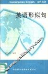 英语形似句 封面