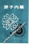 原子内幕 封面