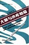 大坝与水库地质 封面
