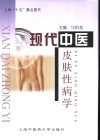 现代中医皮肤性病学 封面