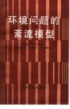 环境问题的紊流模型 封面