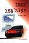 车辆及其发动机CAD技术 封面