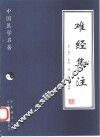 难经集注 封面