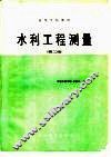 水利工程测量  第2版 封面