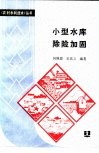 小型水库除险加固 封面