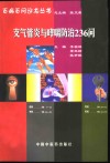 支气管炎与哮喘防治236问 封面