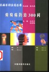 癫痫病防治300问 封面