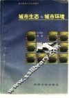 城市生态与城市环境 封面
