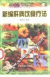 新编肝病饮食疗法 封面