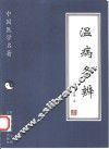 温病条辨 封面