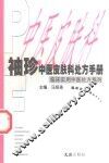袖珍中医皮肤科处方手册 封面