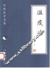 温疫论 封面
