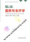 临床营养与食疗学 封面