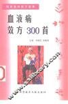 血液病效方300首 封面