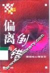 偏离与倒错  透视性心理变态 封面